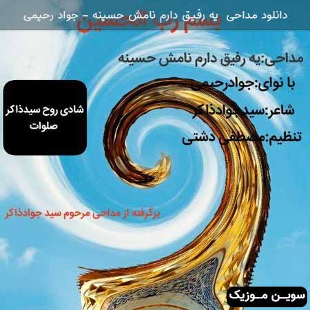 دانلود اهنگ مداحی یه رفیق دارم نامش حسینه جواد رحیمی